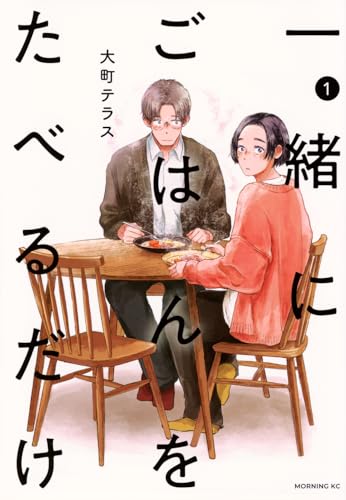 一緒にごはんをたべるだけの表紙