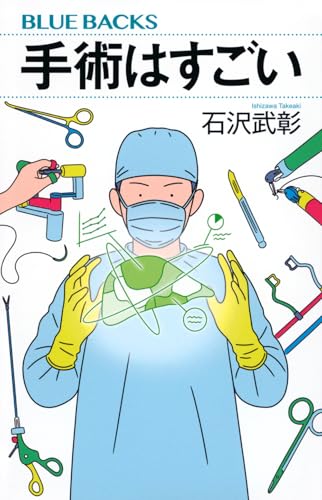 手術はすごい