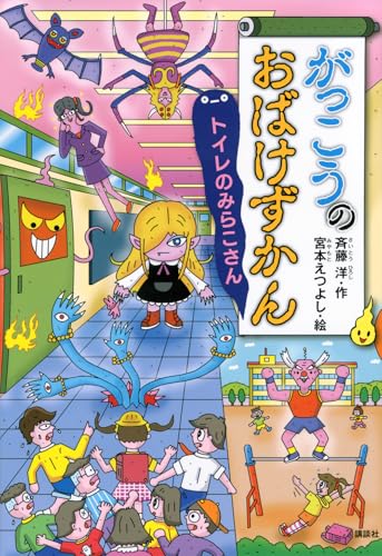 がっこうのおばけずかん トイレのみらこさん