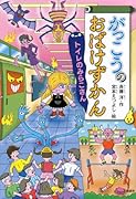 がっこうのおばけずかん トイレのみらこさん