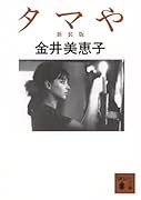 タマや 新装版