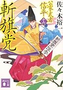斬旗党 公家武者 信平(十六)