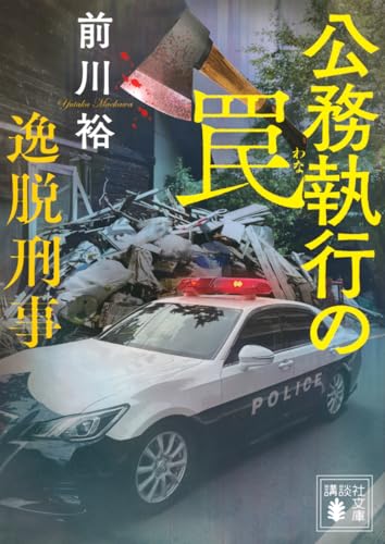 公務執行の罠 逸脱刑事