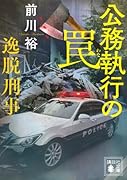 公務執行の罠 逸脱刑事