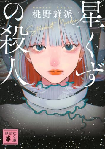 星くずの殺人