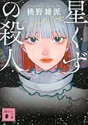 星くずの殺人
