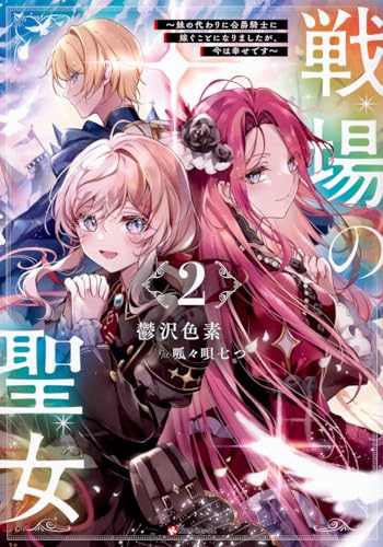 戦場の聖女2 〜妹の代わりに公爵騎士に嫁ぐことになりましたが、今は幸せです〜