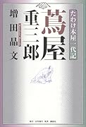 たわけ本屋一代記 蔦屋重三郎
