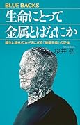 生命にとって金属とはなにか 誕生と進化のカギをにぎる「微量元素」の正体