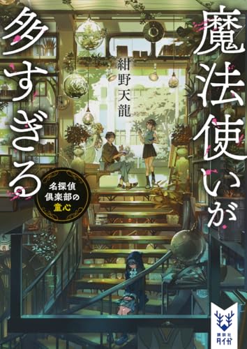 魔法使いが多すぎる 名探偵倶楽部の童心