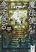 魔法使いが多すぎる 名探偵倶楽部の童心