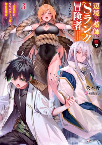 辺境の薬師、都でSランク冒険者となる3 〜英雄村の少年がチート薬で無自覚無双〜