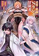 辺境の薬師、都でSランク冒険者となる3 〜英雄村の少年がチート薬で無自覚無双〜