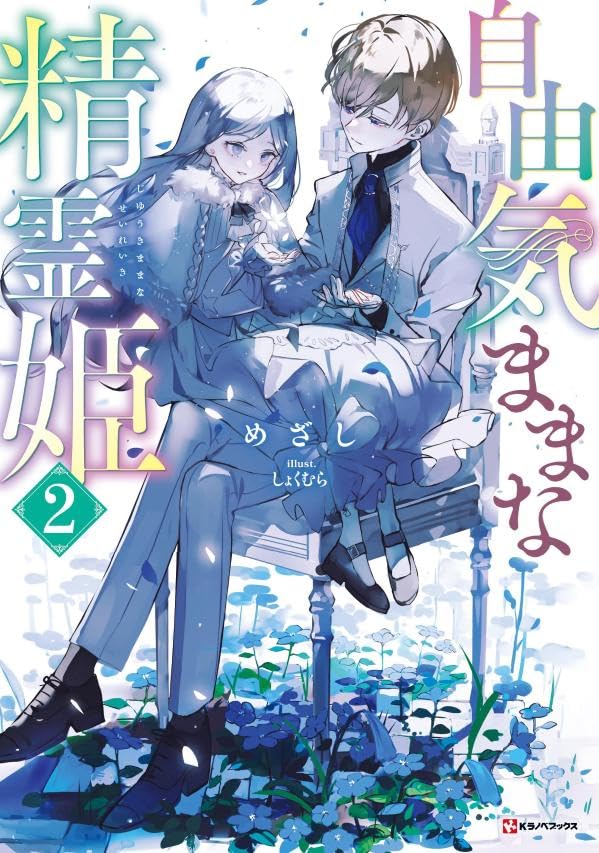 自由気ままな精霊姫(5) ラノベ文庫｜自由気ままな精霊姫｜講談社コミックプラス