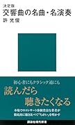 決定版 交響曲の名曲・名演奏