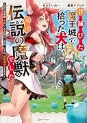 昔滅びた魔王城で拾った犬は、実は伝説の魔獣でした 〜隠れ最強職《羊飼い》な貴族の三男坊、いずれ、百魔獣の王となる〜