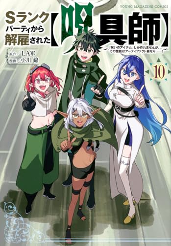 Sランクパーティから解雇された【呪具師】〜『呪いのアイテム』しか作れませんが、その性能はアーティファクト級なり……!〜(10)