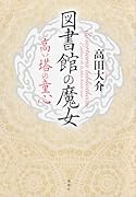 図書館の魔女 高い塔の童心