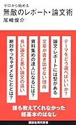 ゼロから始める 無敵のレポート・論文術