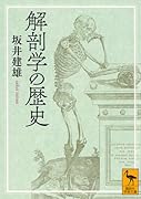 解剖学の歴史