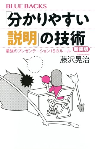 「分かりやすい説明」の技術 新装版 最強のプレゼンテーション15のルール