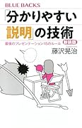 「分かりやすい説明」の技術 新装版 最強のプレゼンテーション15のルール