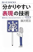 「分かりやすい表現」の技術 新装版 意図を正しく伝えるための16のルール