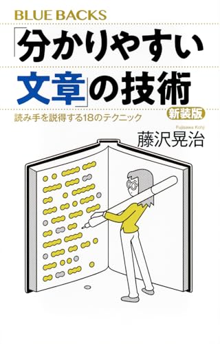 「分かりやすい文章」の技術 新装版 読み手を説得する18のテクニック