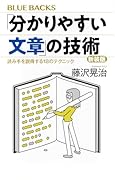 「分かりやすい文章」の技術 新装版 読み手を説得する18のテクニック