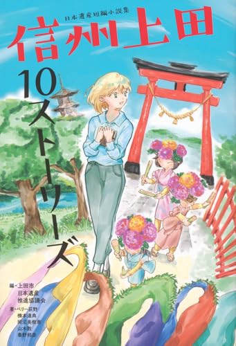 日本遺産短編小説集 信州上田10ストーリーズ