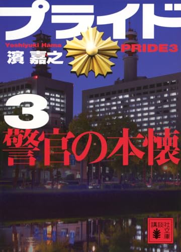 プライド3 警官の本懐