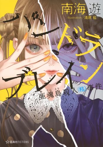 パンドラブレイン 亜魂島殺人(格)事件