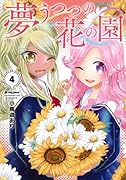 夢うつつの花の園(4)