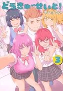 どうきゅーせいと!(3)