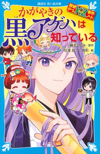 探偵チームKZ事件ノート かがやきの黒アゲハは知っている