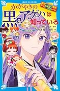 探偵チームKZ事件ノート かがやきの黒アゲハは知っている