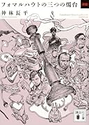 フォマルハウトの三つの燭台〈倭篇〉