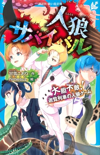 人狼サバイバル17巻