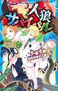 人狼サバイバル 大胆不敵! 遊覧列車の人狼ゲーム