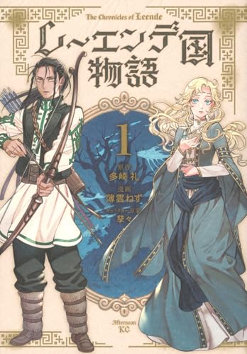 レーエンデ国物語(1)