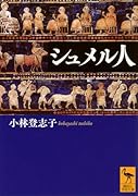 シュメル人