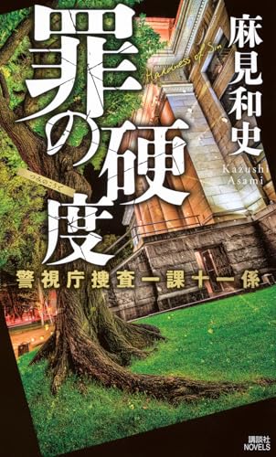 罪の硬度 警視庁捜査一課十一係