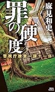 罪の硬度 警視庁捜査一課十一係