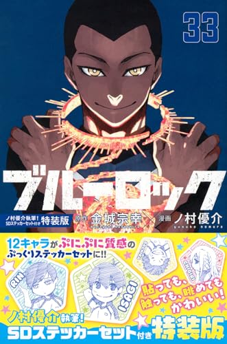 ブルーロック(33) ノ村優介執筆!SDステッカーセット付き特装版