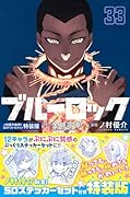ブルーロック(33) ノ村優介執筆!SDステッカーセット付き特装版