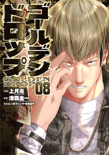 ゴールデンドロップ(8)