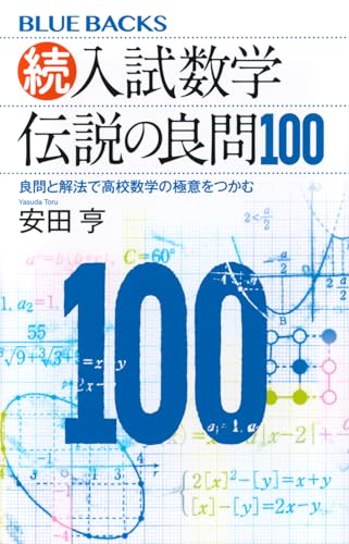 続・入試数学 伝説の良問100 良問と解法で高校数学の極意をつかむ
