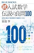 続・入試数学 伝説の良問100 良問と解法で高校数学の極意をつかむ