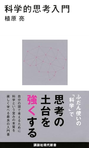 科学的思考入門