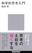 科学的思考入門